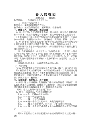 《春天的校园》习作片段指导教案设计