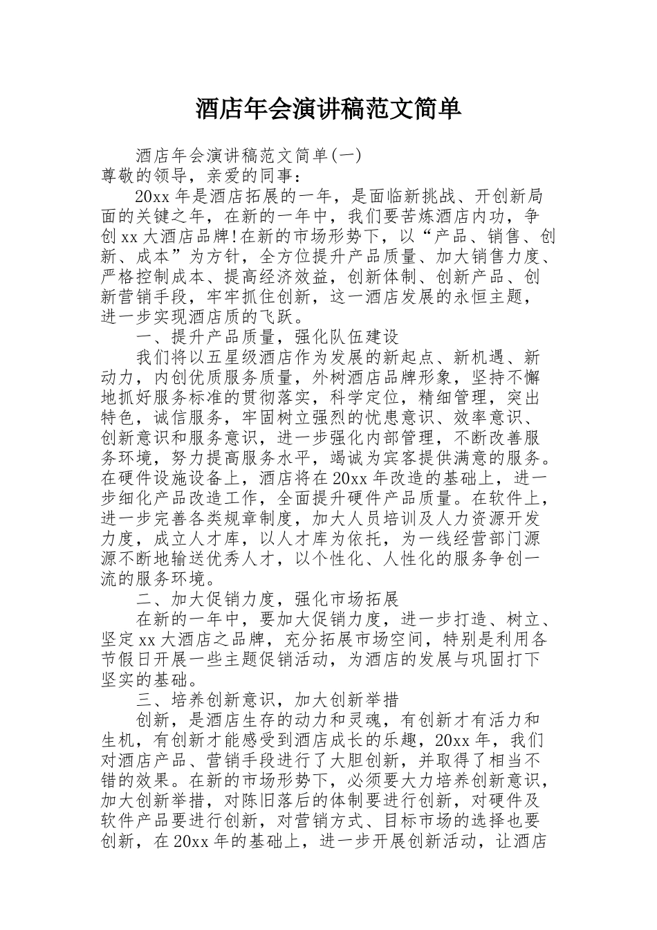 酒店年会演讲稿范文简单_第1页