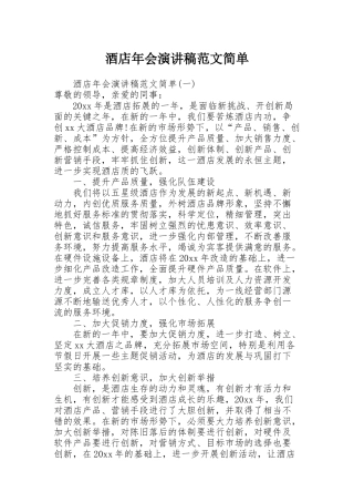 酒店年会演讲稿范文简单