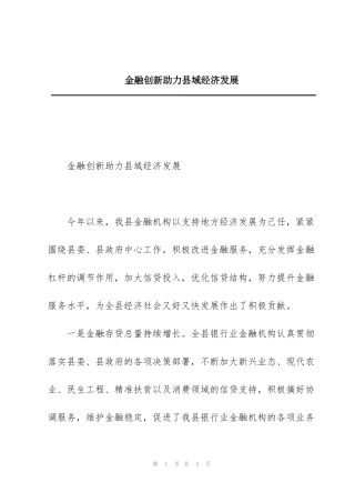 金融创新助力县域经济发展
