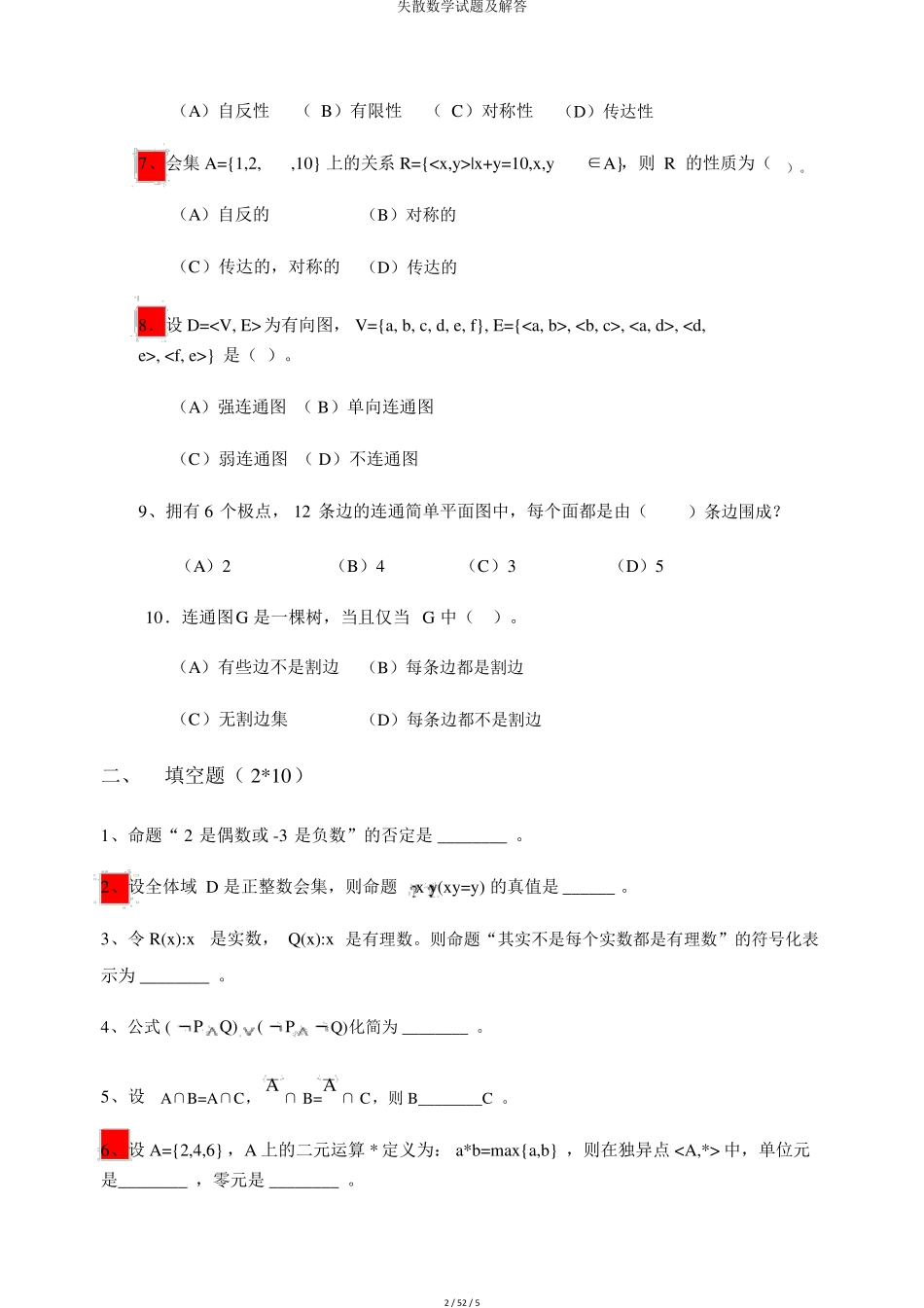 离散数学试题及解答 _第2页
