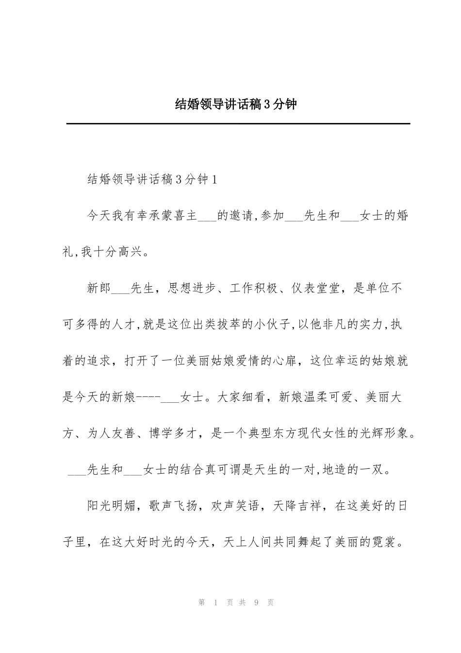 结婚领导讲话稿3分钟_第1页