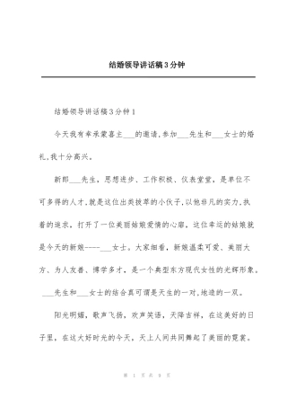 结婚领导讲话稿3分钟