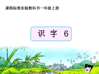 识字6课件——陆婷