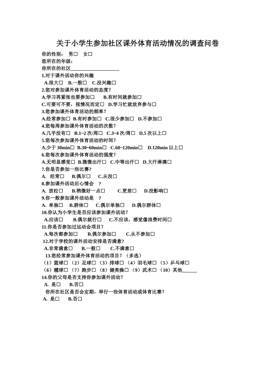 关于小学生参加课外体育活动的调查问卷_第1页