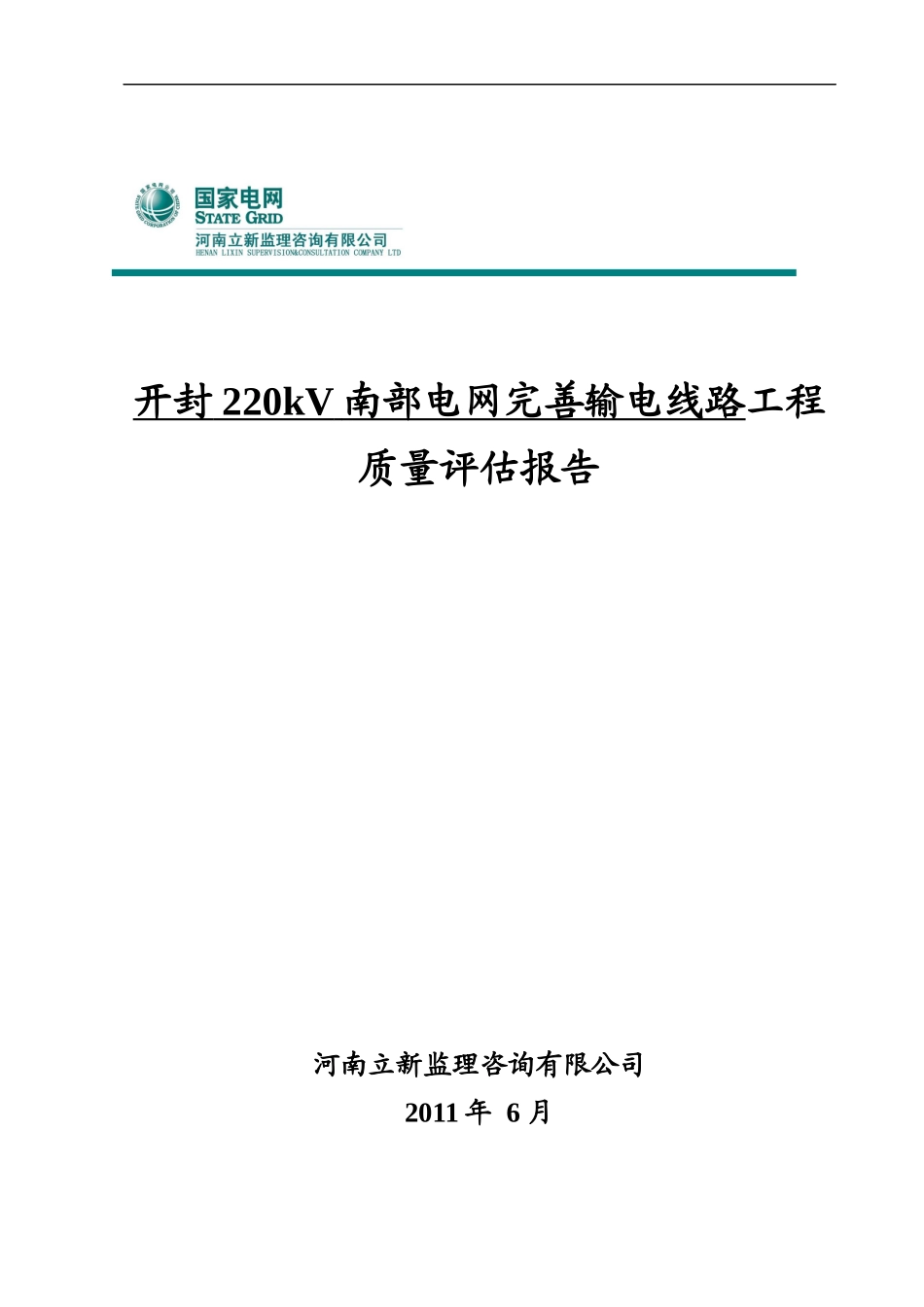 开封220kV南部电网完善输电线路工程质量评估报告(XXXX版)_第1页