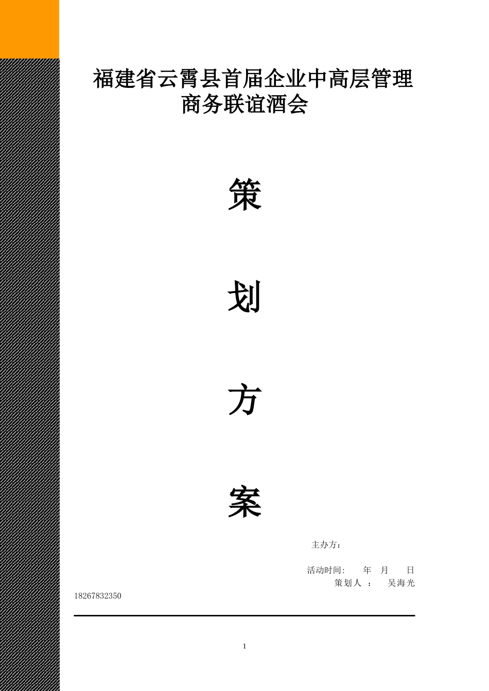 福建省云霄县首届企业中高层管理商务酒会_第1页