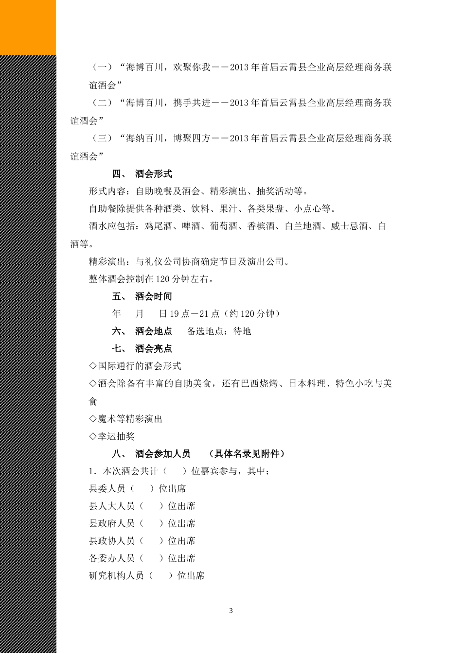 福建省云霄县首届企业中高层管理商务酒会_第3页