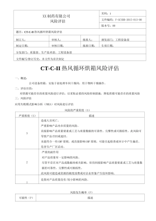 热风循环烘箱风险评估