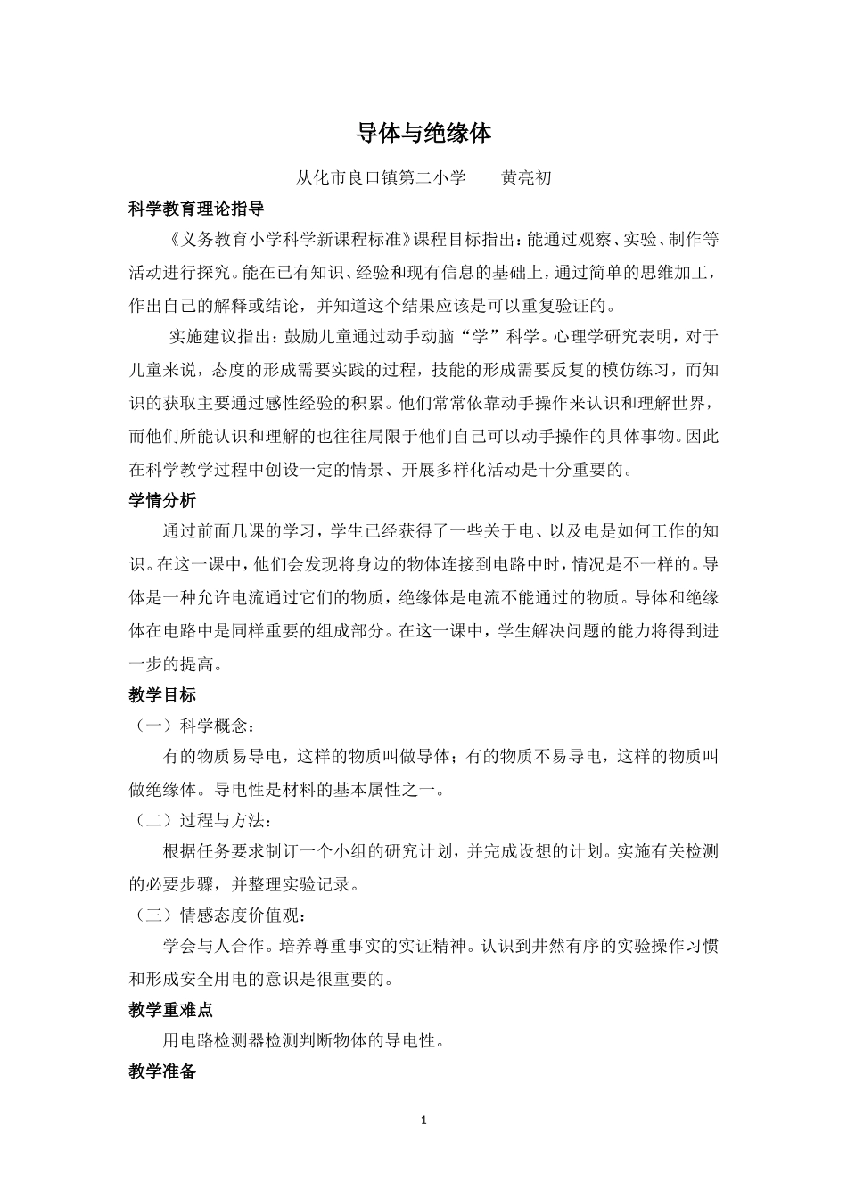 检测身边的物体是否导电教学设计_第1页