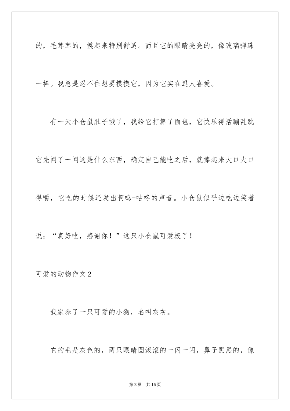 2024可爱的动物作文_15_第2页