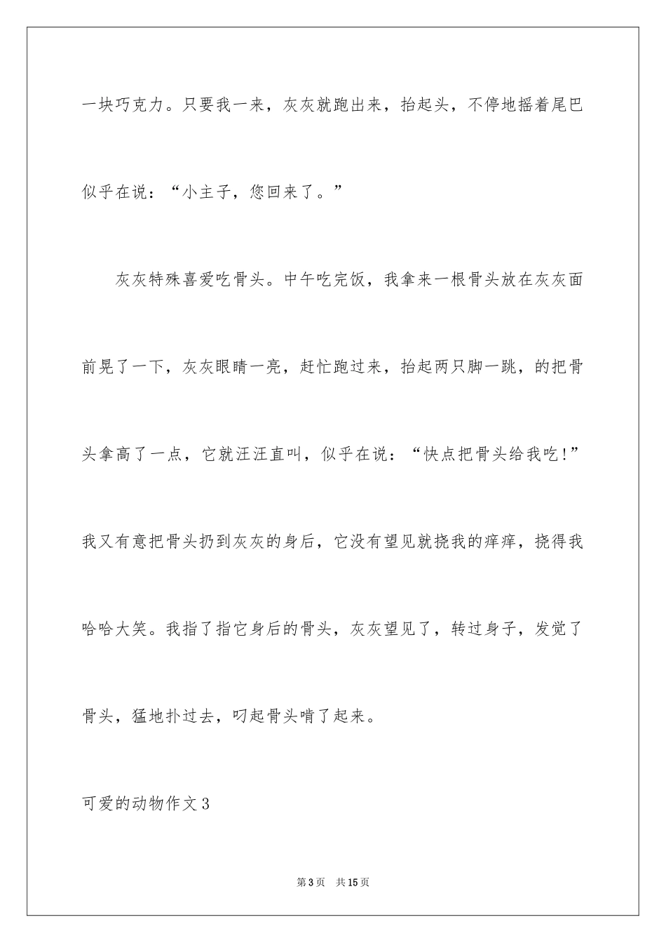 2024可爱的动物作文_15_第3页