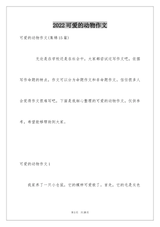 2024可爱的动物作文_15