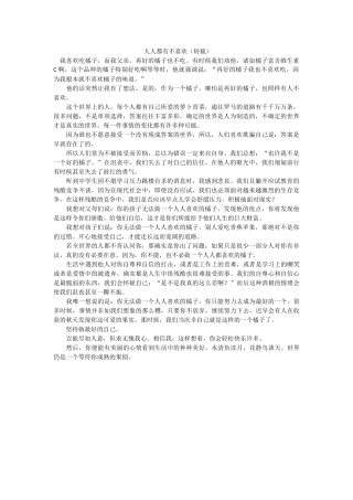 人人都有不喜欢（转载）