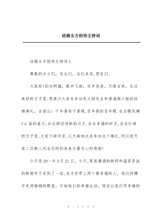 结婚女方招待主持词