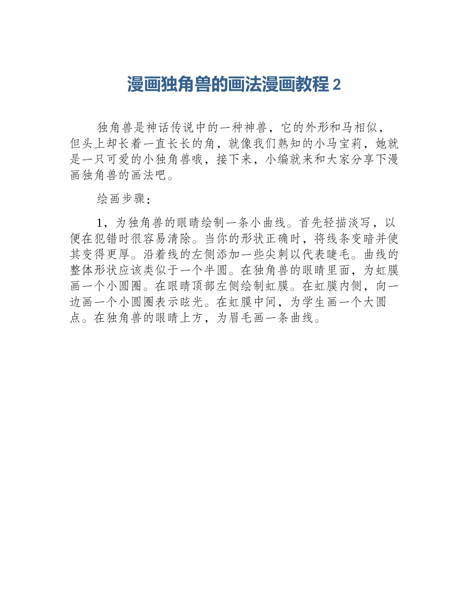 漫画独角兽的画法漫画教程2_第1页