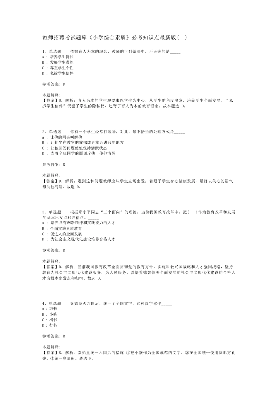 教师招聘考试题库《小学综合素质》必考知识点最新版(二)_1_第1页