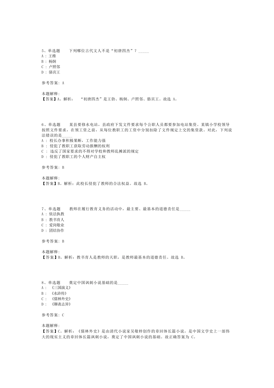 教师招聘考试题库《小学综合素质》必考知识点最新版(二)_1_第2页