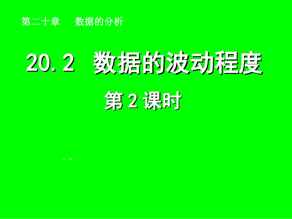 数据的波动程度_第1页
