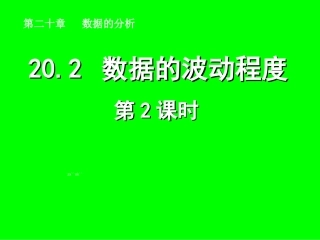 数据的波动程度