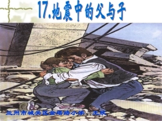 《地震中的父与子》王欣