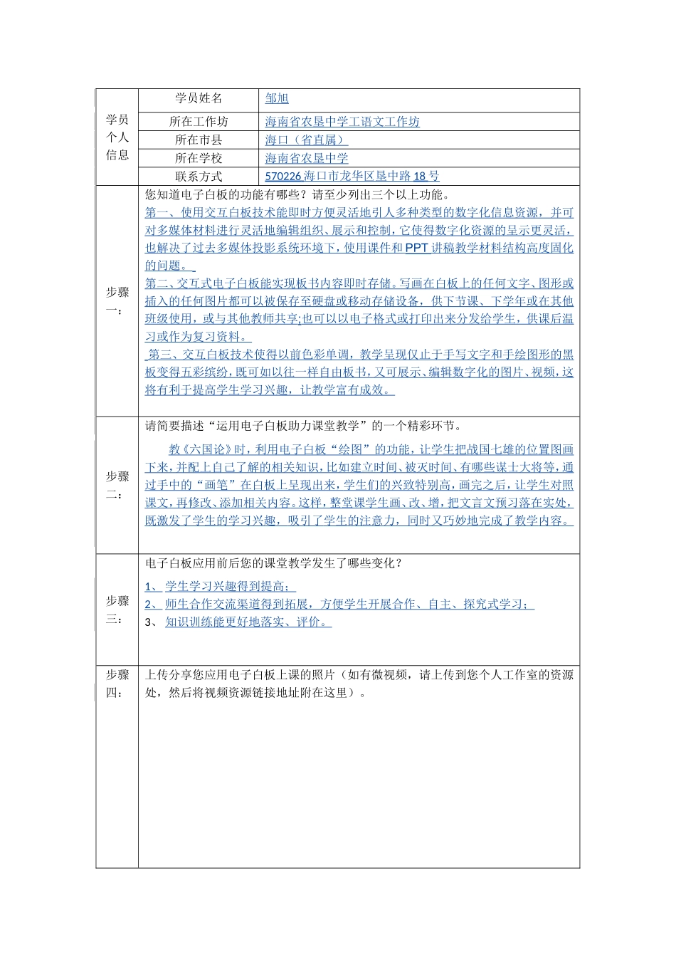 邹旭应用电子白板教学信息表_第1页