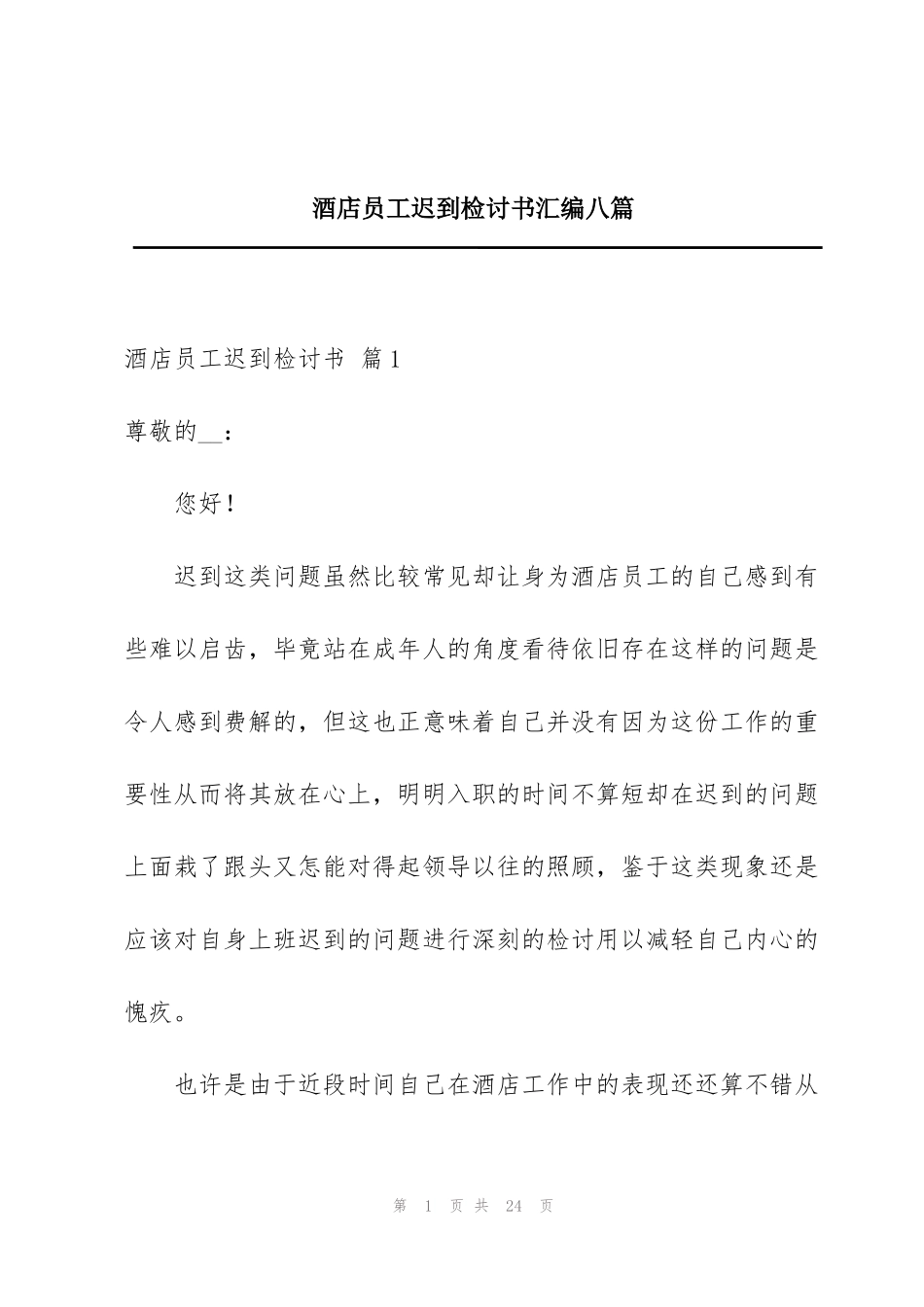 酒店员工迟到检讨书汇编八篇_第1页