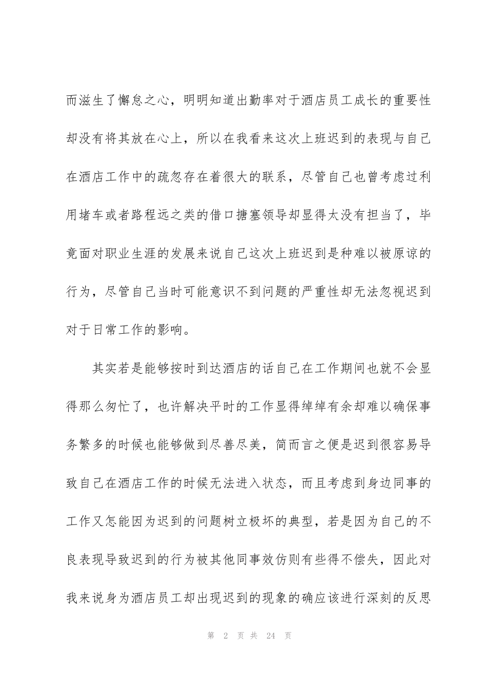 酒店员工迟到检讨书汇编八篇_第2页