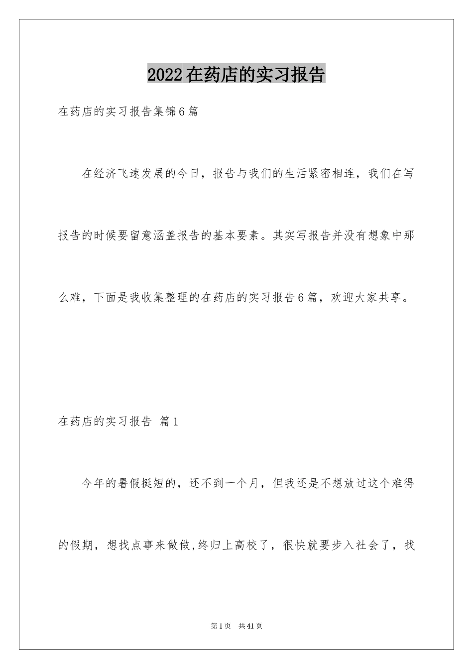 2024在药店的实习报告_20_第1页