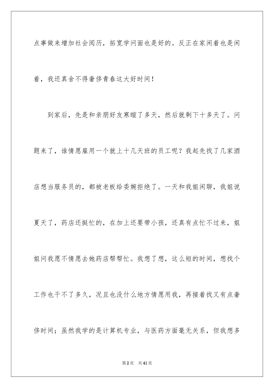 2024在药店的实习报告_20_第2页