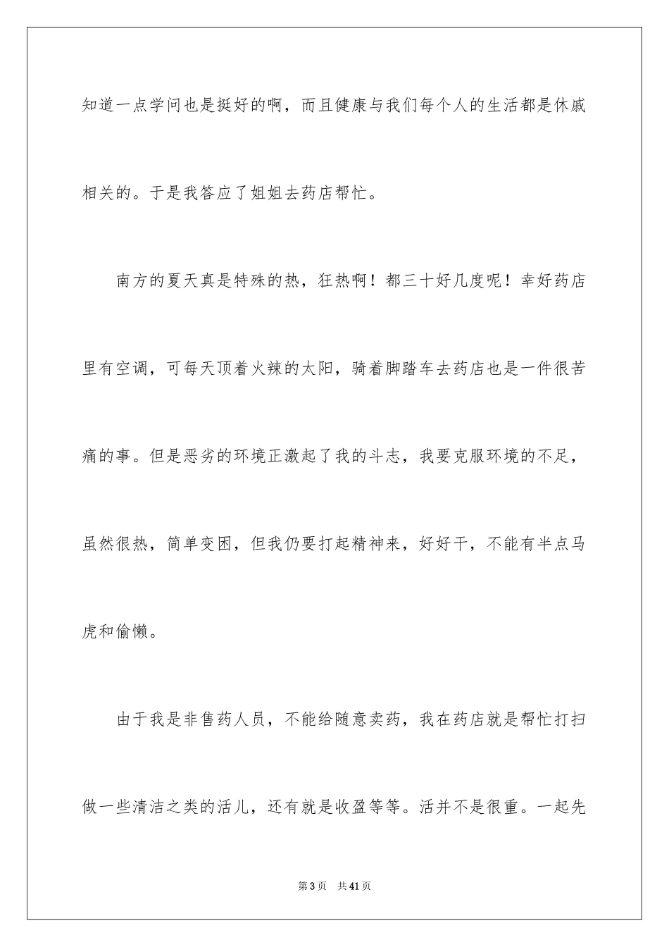 2024在药店的实习报告_20_第3页