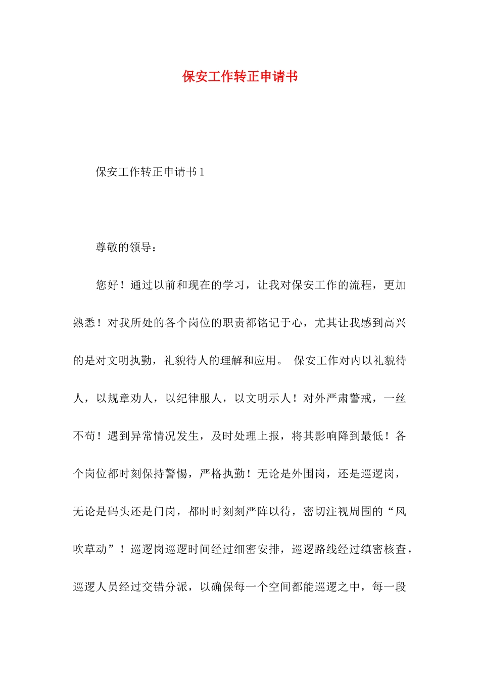 保安工作转正申请书_第1页