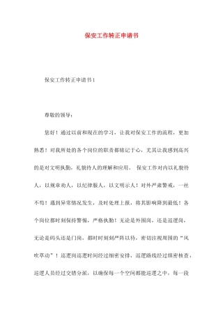 保安工作转正申请书