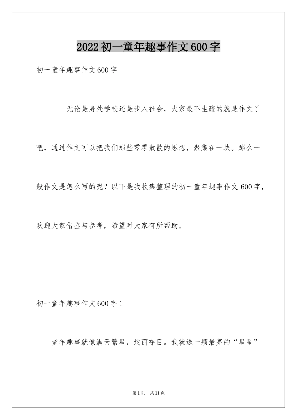 2024初一童年趣事作文600字_第1页