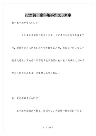 2024初一童年趣事作文600字
