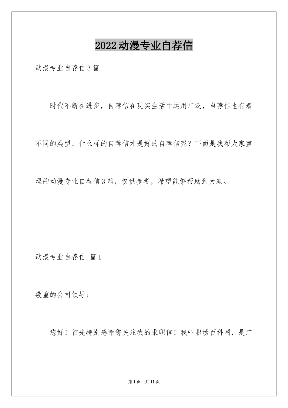 2024动漫专业自荐信_1_第1页