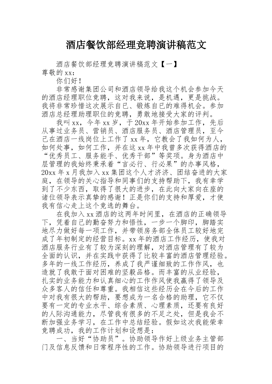 酒店餐饮部经理竞聘演讲稿范文_第1页