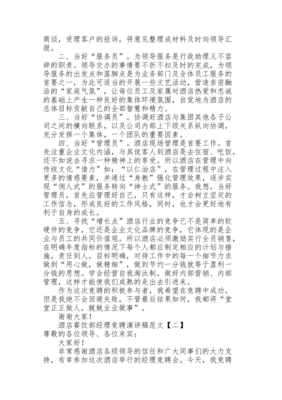 酒店餐饮部经理竞聘演讲稿范文_第2页