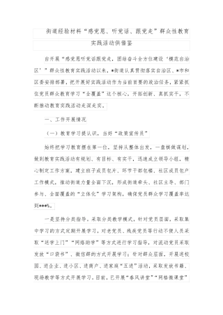 街道经验材料“感党恩、听党话、跟党走”群众性教育实践活动供借鉴