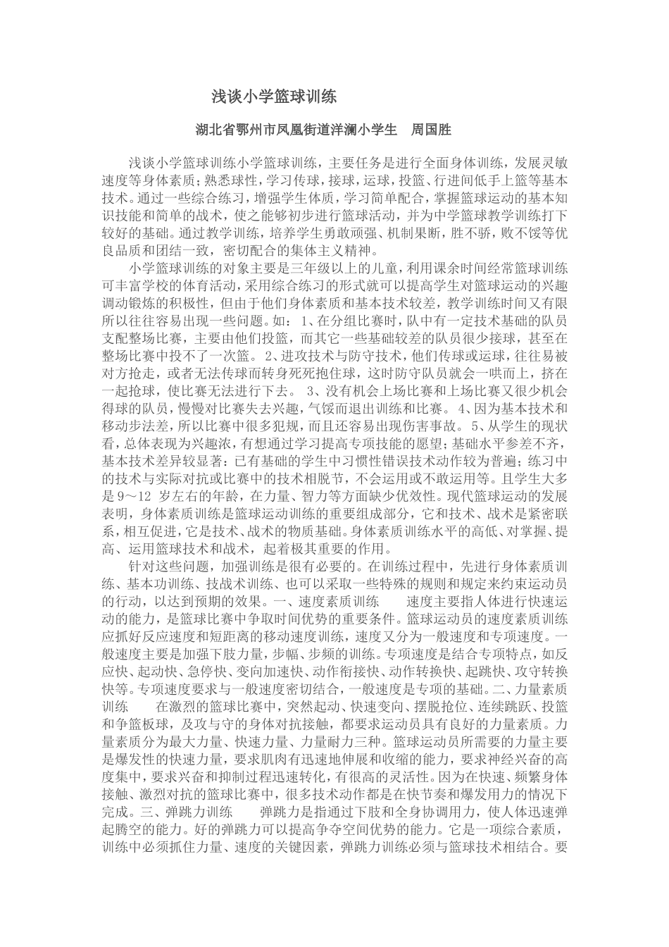 浅谈小学篮球训练_第1页