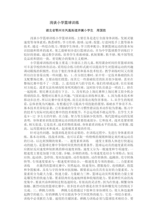 浅谈小学篮球训练