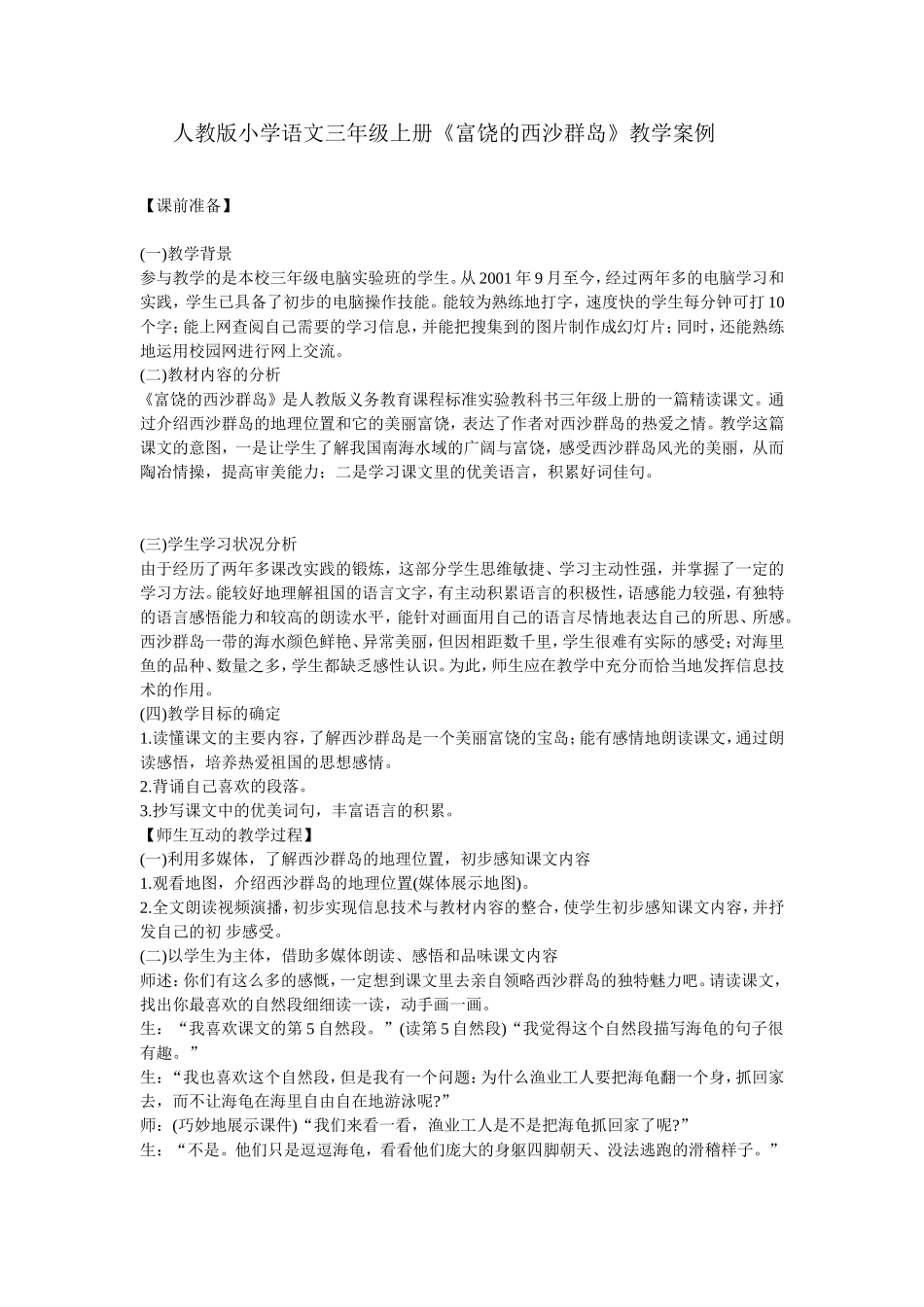 《富饶的西山群岛》教学案例_第1页