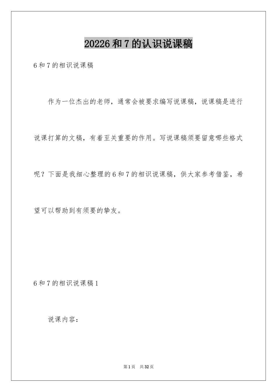 20246和7的认识说课稿_第1页