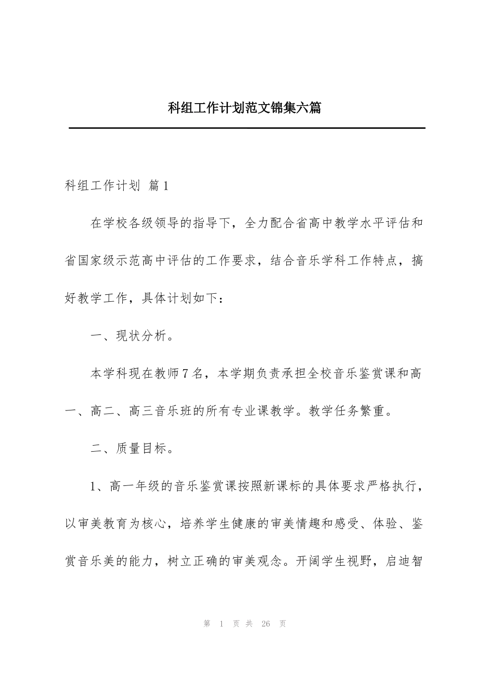 科组工作计划范文锦集六篇_第1页