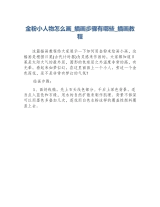 金粉小人物怎么画_插画步骤有哪些_插画教程