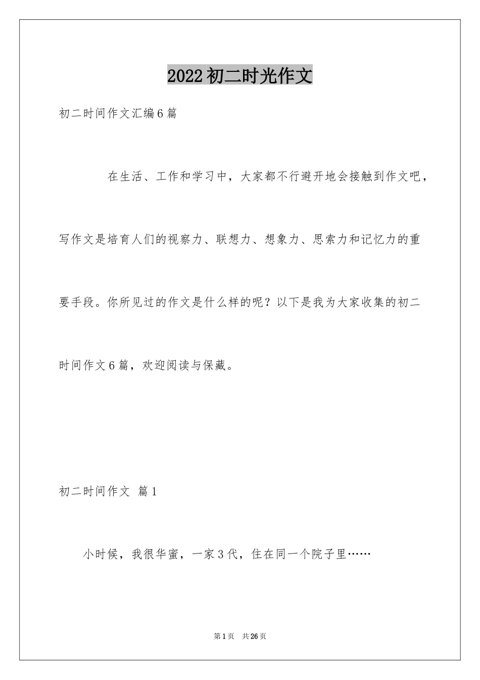 2024初二时光作文_43_第1页