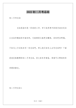 2024初二月考总结