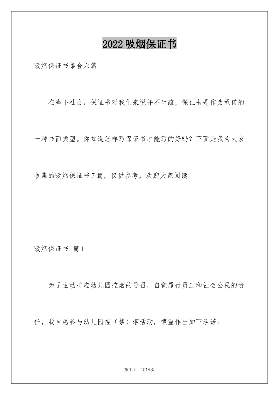 2024吸烟保证书_20_第1页