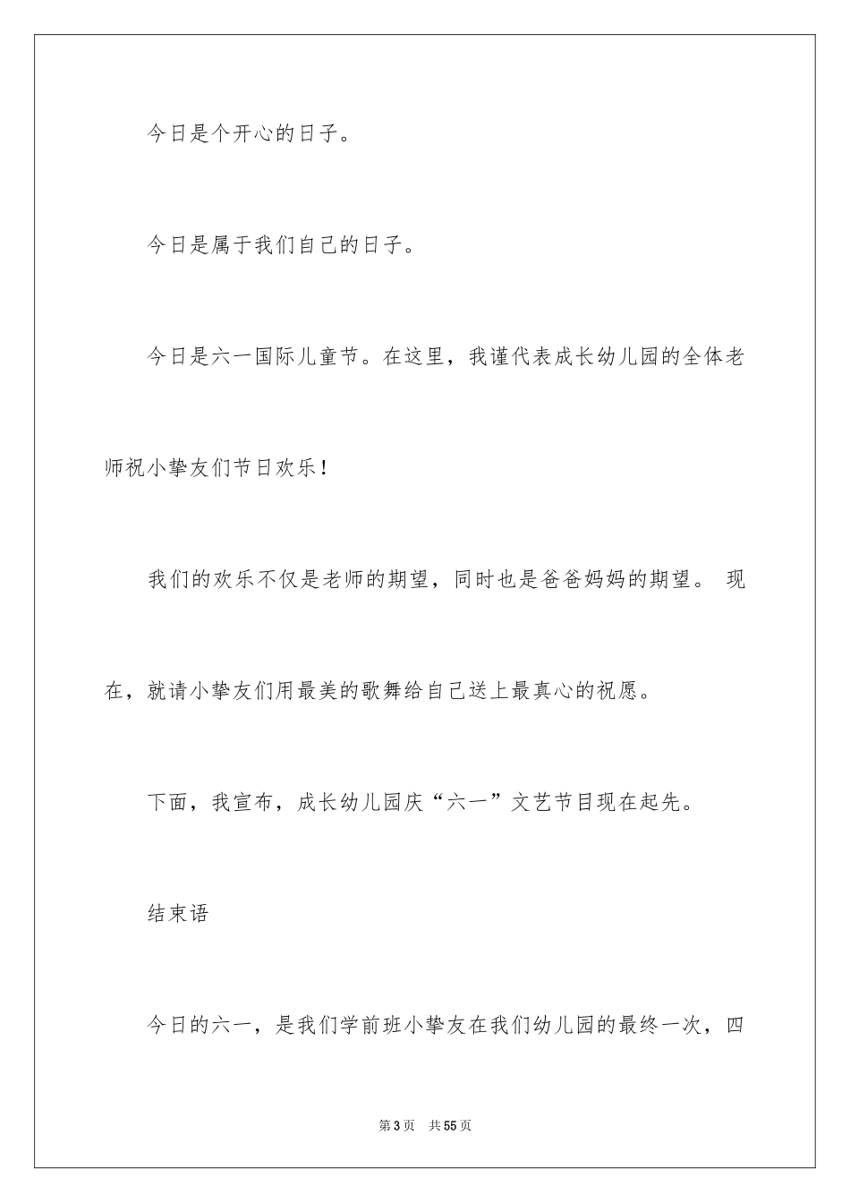 2024六一儿童主持词_1_第3页