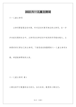 2024六一儿童主持词_1